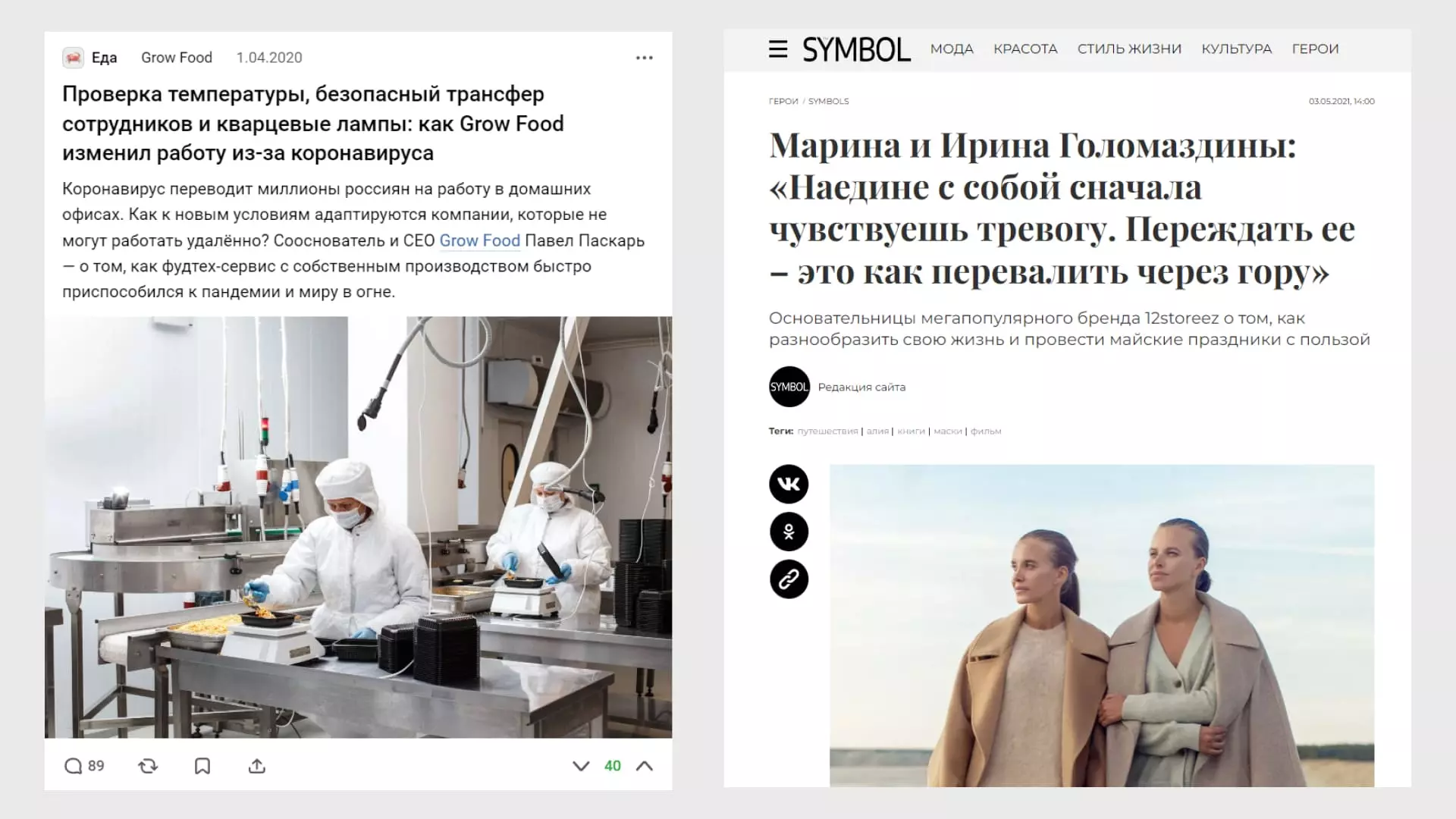 Публикация на vc.ru от Grow Food и рекламная статья в «глянце» от 12storeez