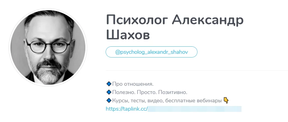 «Психолог» — для поиска, «Александр Шахов» — для продвижения личного бренда