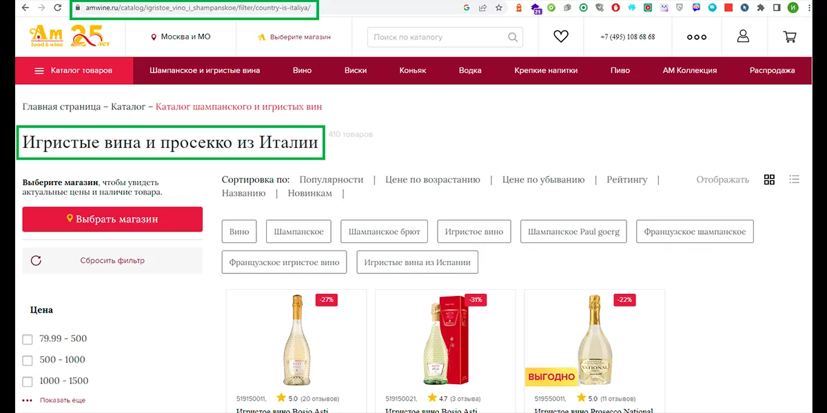 На примере видно URL-адрес страницы с итальянскими винами, а также заголовок H1, в который внедрен поисковый запрос. На нее перешли из раздела с винами, выбрав в фильтре вина из Италии