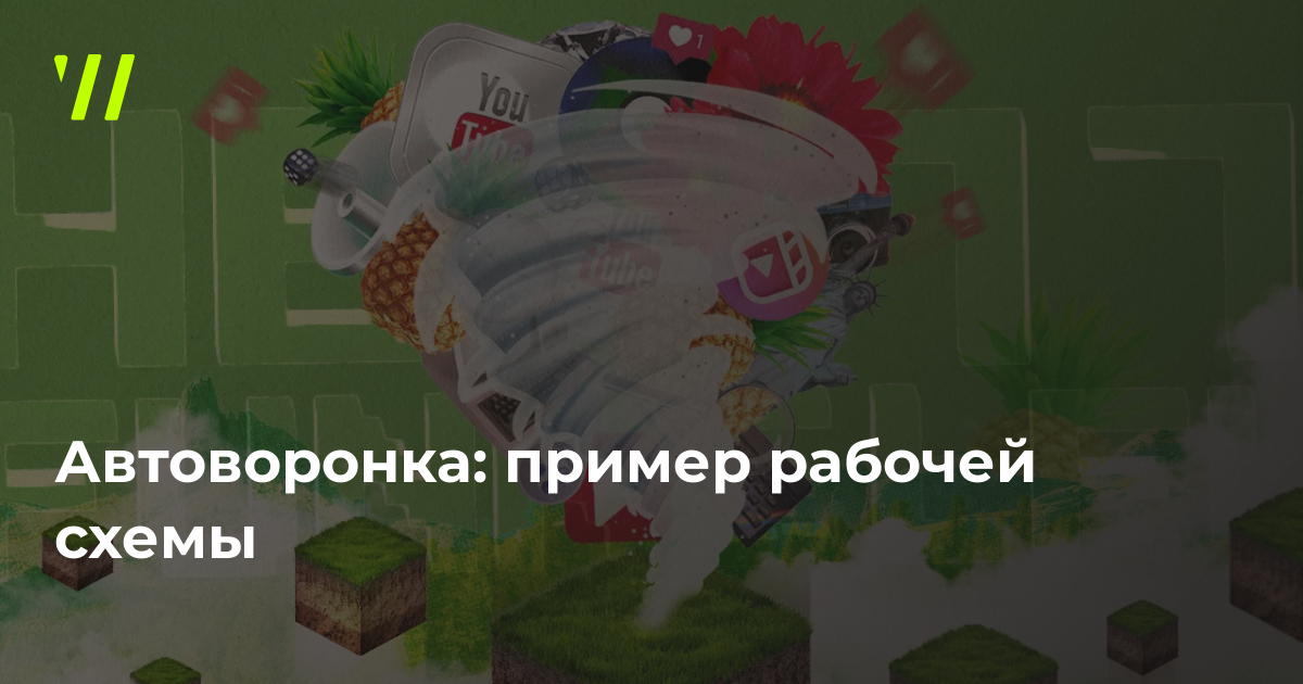 Технология запуска автоворонки в любой нише малыми силами