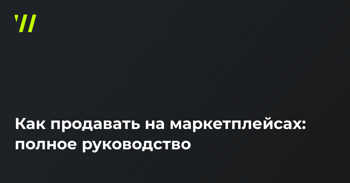 Как эффективно торговать на маркетплейсах: полное руководство