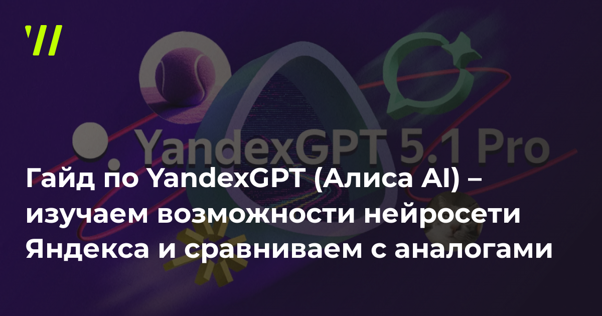 Гайд по Алиса AI (YandexGPT): как пользоваться нейросетью Яндекса в 2026